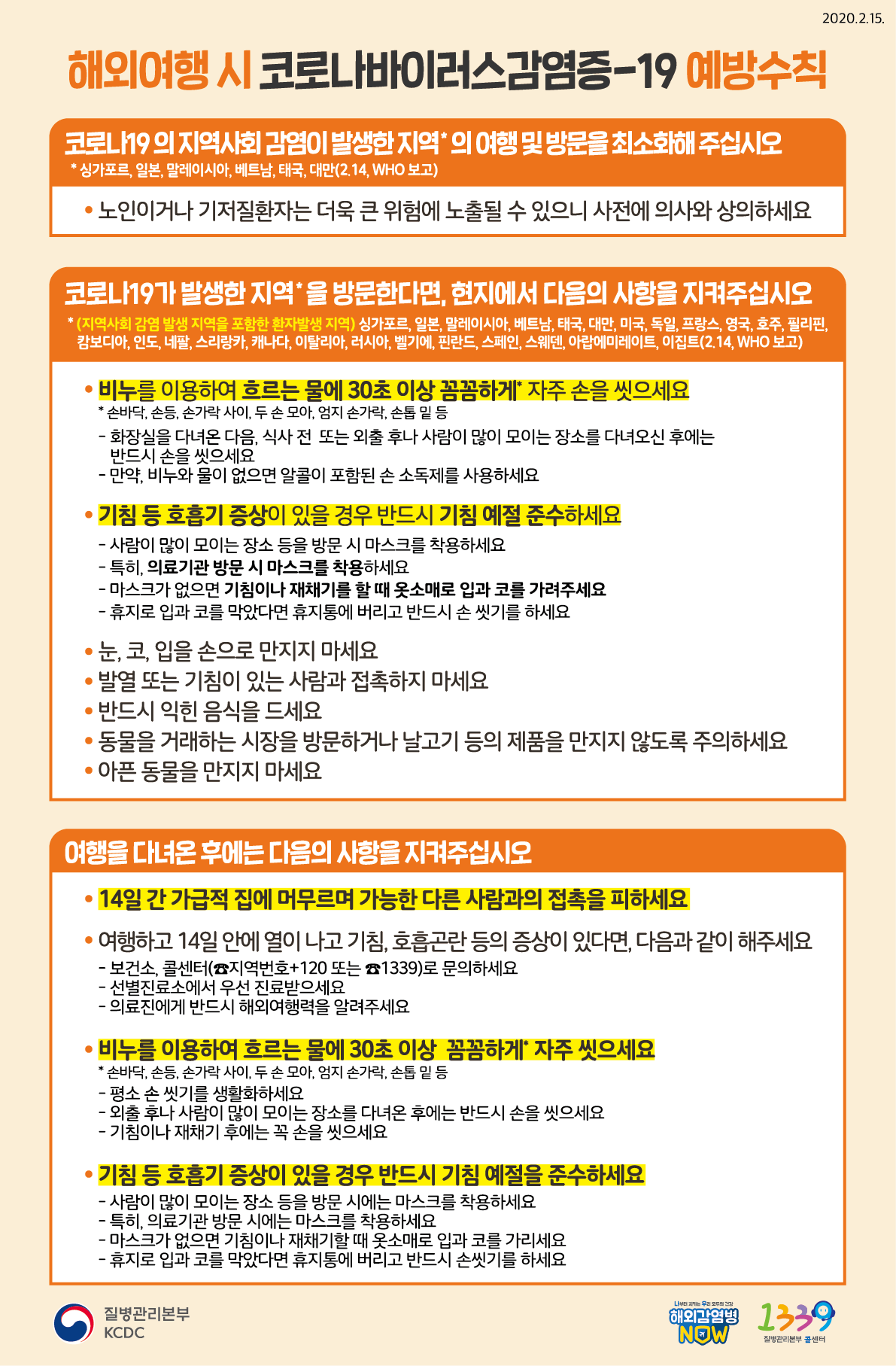 해외여행시 예방수칙.png