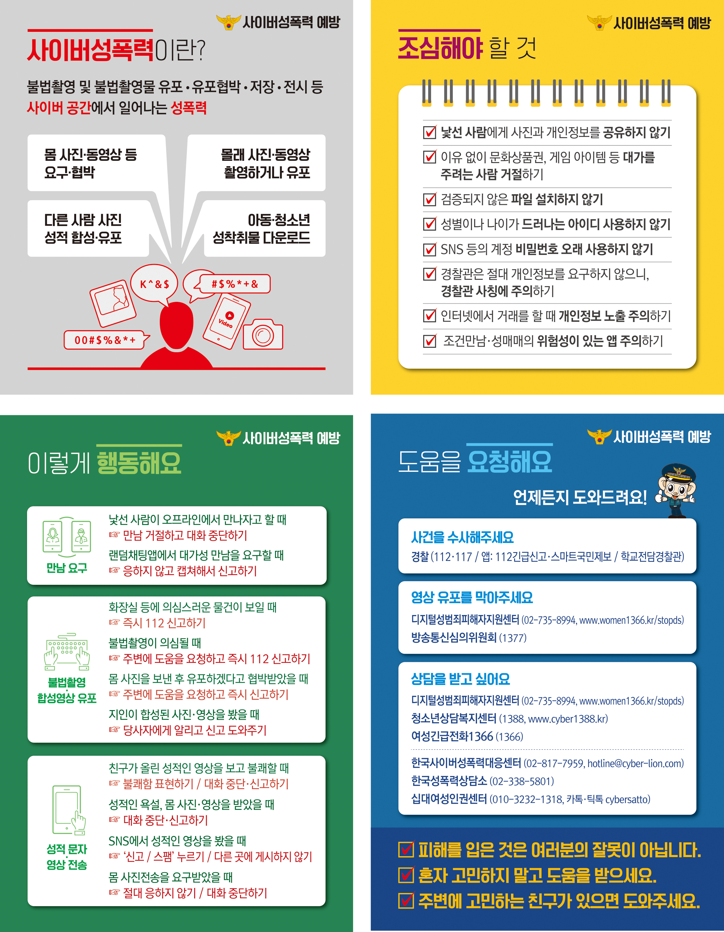 디지털 성범죄 대응 요령 안내 2.png