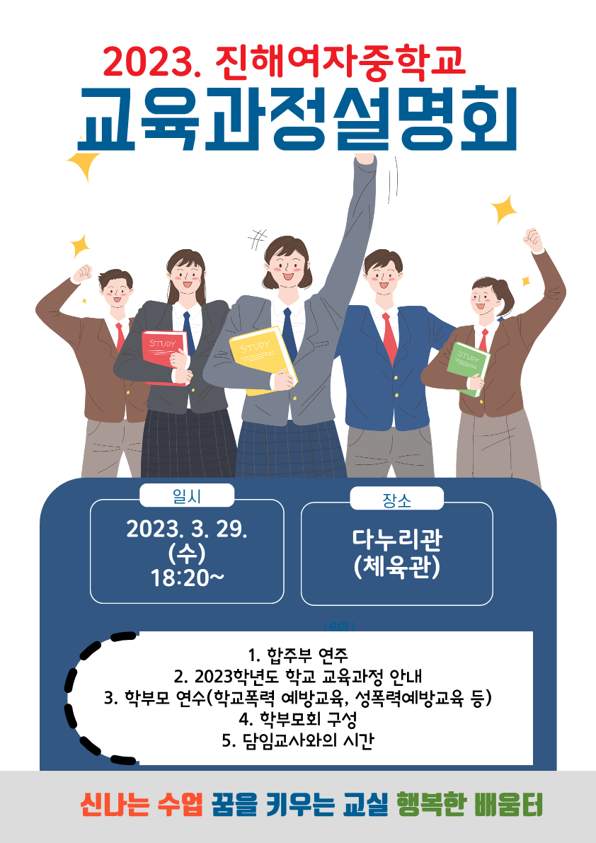 2023. 진해여중 교육과정설명회 포스터_1.png