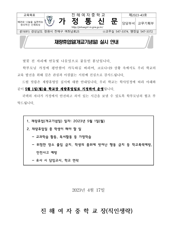 2023._재량휴업일(개교기념일)_안내문_1.png