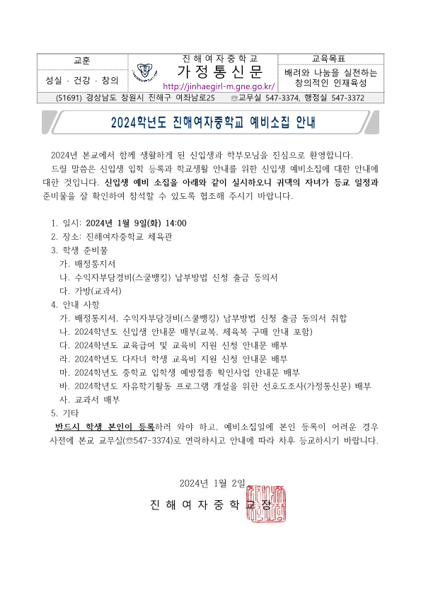 2024학년도 진해여자중학교 예비소집 안내 가정통신문_1.png