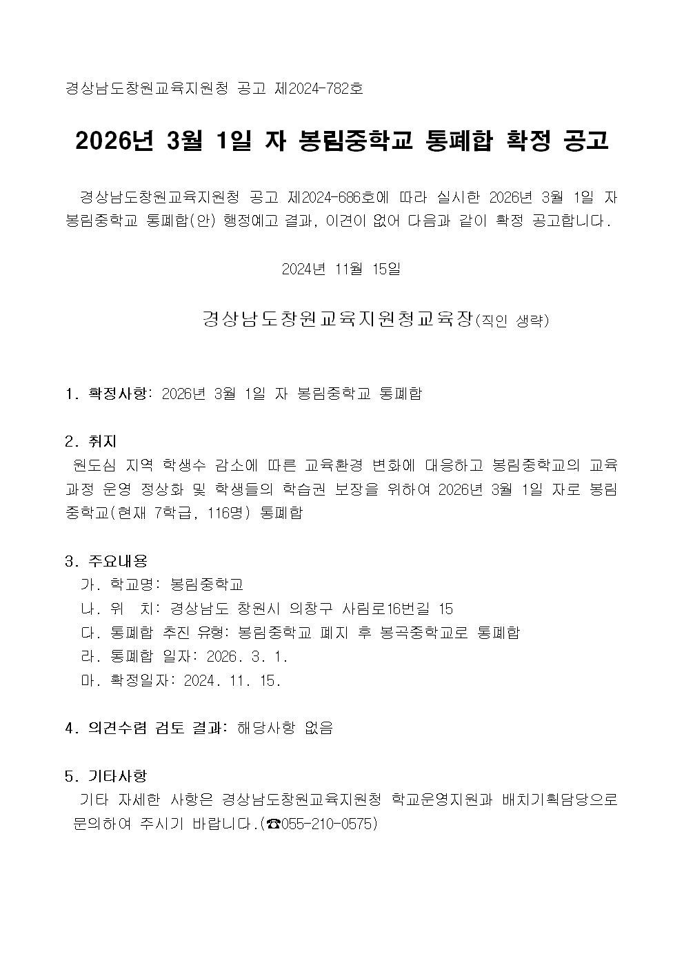 2026년 3월 1일 자 봉림중학교 통폐합 확정 공고문001.jpg