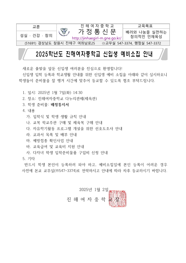 2025학년도 진해여자중학교 신입생 예비소집 안내 가정통신문_1.png